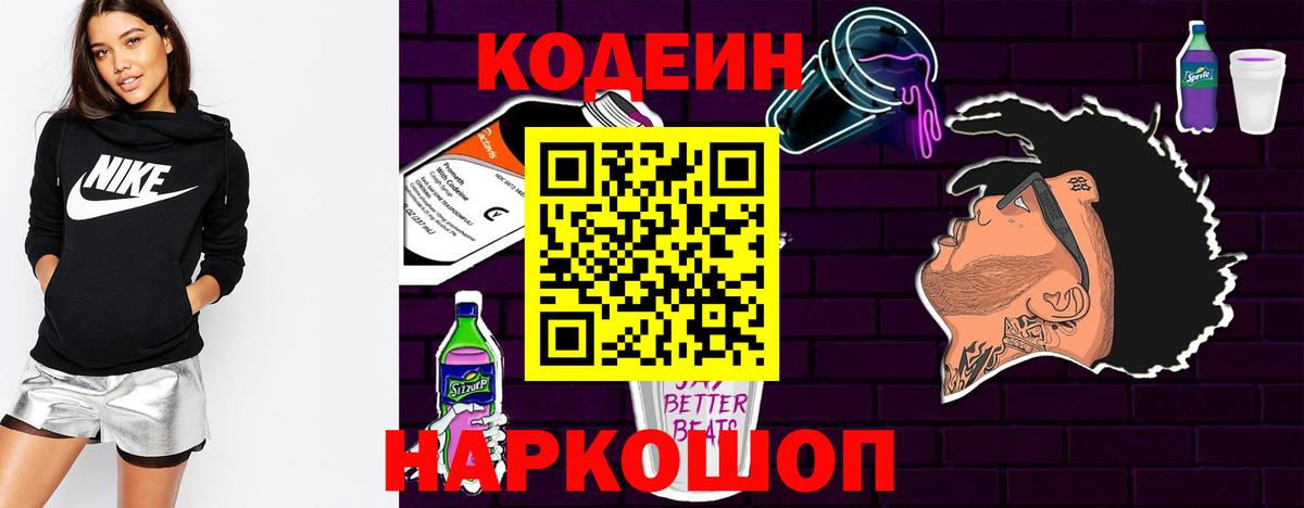 Кодеин Purple Drank  Вход с VPN  Хабаровск 